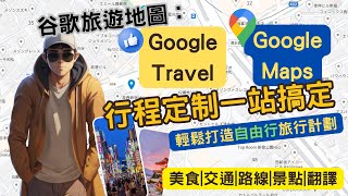 Google MapsGoogle Travel計劃行程教學 2024 行程定制一站搞定，輕鬆打造自由行旅行計劃 美食交通路線景點翻譯 [upl. by Haldane]