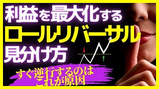 【チャートの見方が変わる】ロールリバーサルと利益を最大化する押し戻りの見分け方 [upl. by Bolling]