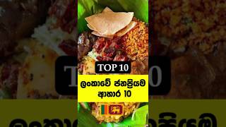 10ම කාලා බලන්න ආස හිතෙයි 😍🔥Sri Lanka popular foods trending top10 sinhala [upl. by Anohr]