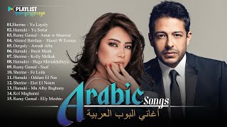 Full Album Arabic Songs 🎶 Top Arabic Songs by Hamaki Sherine Ramy Gamal 🎵 اغاني بوب عربية [upl. by Brendan]