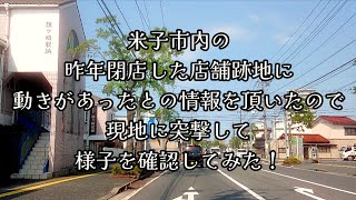 451 米子市内の昨年閉店した店舗跡地に、動きがあったとの情報を頂いたので、現地に突撃して様子を確認してみた！ [upl. by Nnaira539]