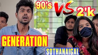 90s vs 2k Generation Sothanaigal  Micset Sriram comedy in tamil  Micset sothanaigal fanmade [upl. by Xet]