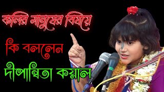 একবার হলেও শুনুন কৃষ্ণ নামের কিগুন বুঝবেনdipanita koyal new kritandipannita koyalদীপান্বিতাviral [upl. by Idnahs]