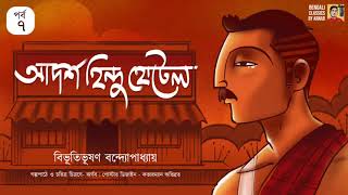 আদর্শ হিন্দু হোটেল ৭  Adarsha Hindu Hotel  Bibhutibhushan Bandyopadhyay Bengali Classics by Arnab [upl. by Kahle896]