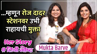 म्हणून रोज दादर स्टेशनवर उभी राहायची मुक्ता  Her Story ft Mukta Barve  तिचीगोष्ट Ep 10 [upl. by Eilla]