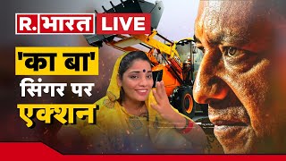 UP Me Ka Ba सिंगर पर एक्शन अब चलेगा Bulldozer   Neha Rathore  UP Police  CM Yogi [upl. by Eizdnil]