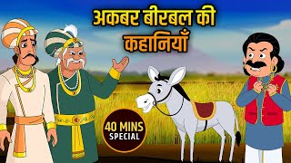 अकबर बीरबल की कहानियाँ  Akbar Birbal Ki Kahani  Birbals Intelligence Story  Compilation  03 [upl. by Kathi79]