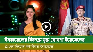 ই স রা য়ে লে র বিরুদ্ধে যু দ্ধ ঘোষণা ইয়েমেনের [upl. by Demahum]