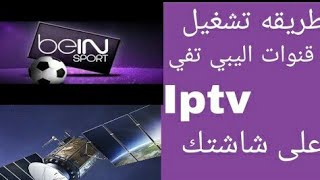 كيفية تشغيل ملفات iptv على اجهزة الاستقبال [upl. by O'Donoghue]