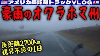 【2700km】豪雨のオクラホマ州！視界不良の一日！スポーツにはスター選手が必要  2024年11月2日  🇺🇸アメリカ長距離トラックVLOG🚚 [upl. by Amos]