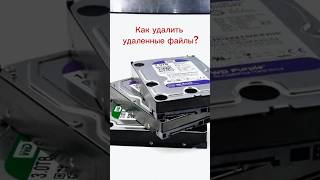 Как удалить удаленные файлы восстановлениеданных василийдорин [upl. by Katerina]