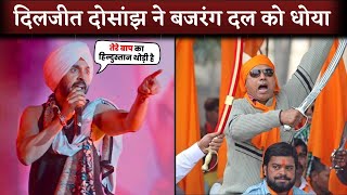 Diljit Dosanjh Reply Bajrang Dal Protests Says Kisi Ke Baap Ka Hindustan Thodi Hai [upl. by Eiltan]