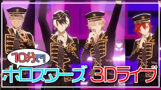 【ホロスタENも！】10分でわかる！ホロスタ3Dライブまとめ【ホロスターズ  UPROAR  HoloTempus】 [upl. by Aivan912]