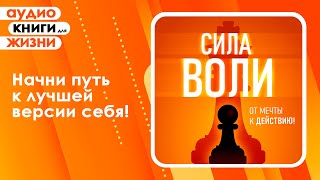 Сила воли От мечты к действию Лучшая мотивация для жизни Аудиокнига [upl. by Chessa]