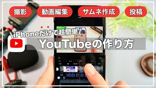 【初心者向け】iPhoneだけでYouTube！撮影編集アップロードまでの方法を紹介【VLLO】 [upl. by Ader548]