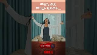 መስኪ ወደ ሙዚቃ ☝️☝️☝️ [upl. by Ynnub]