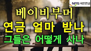 은퇴후 연금 수령액 베이비부머 어떻게 살아가고 있는가 [upl. by Eidissac]