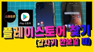 플레이play스토어 찾기가출한 플레이스토어 찾기 [upl. by Nohsav]