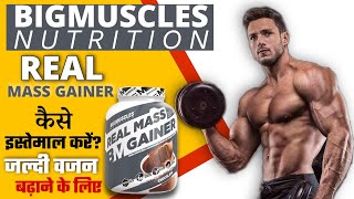 Real mass gainer kaise use kare  Bigmuscles Nutrition Real Mass Gainer how to use  Mass Gainer 🇮🇳 [upl. by Raybourne]