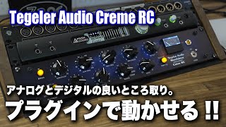 Tegeler Audio Creme RC 徹底レビュー [upl. by Evelinn]