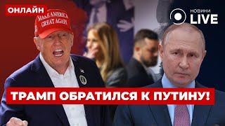 ⚡️В Кремле ПАНИКА изза этого ЗАЯВЛЕНИЯ ТРАМПА по Украине Новый президент готовит сюрприз [upl. by Seldun]