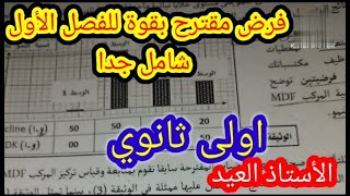 تمرين مقترح بقوة للفرض الأول سنة 1 ثانوي 20252024 [upl. by Virnelli]