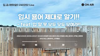 🏧입금 240202 Live 입시 용어 제대로 알기  feat 입알못 모두 모두 모여라 [upl. by Ettevets]