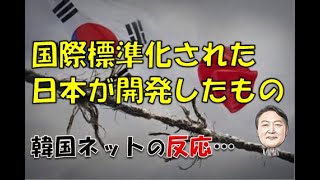 【韓国】「日本が開発して国際標準化されたもの…」⇒ 韓国ネットの反応… [upl. by Atela778]