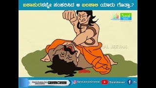 Ajji Helida Kathe  ಬಕಾಸುರನ ಸ೦ಹಾರ The End of Bakasura by Bheema  Mahabharata Stories  SaralJeevan [upl. by Cod]