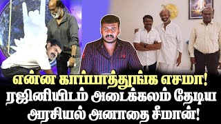 என்ன காப்பாத்துங்க எசமா ரஜினி காலில் விழுந்த அரசியல் அனாதை சீமான் [upl. by Win62]