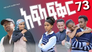 አፍላ ፍቅር 73  School life ስኩል ላይፍ [upl. by Anirad]