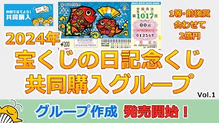 【共同購入グループ作成】 2024年 宝くじの日記念くじ 共同購入グループ Vol1 発売開始！ 全国自治宝くじ 第1017回 【1等・前後賞 2億円】 [upl. by Eibbed]