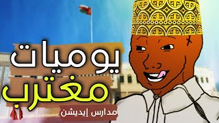 يوميات مصري مغترب3  المدارس [upl. by Bittner247]