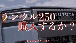 そろそろ決める！ランクル250の購入について語らせていただきます [upl. by Keel]