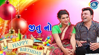 Jitu No Birthday  Jitu Mangu Jokes Tamara Style Aamari  Comedy Video 2018 [upl. by Standford]