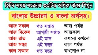 হিন্দি সময় সংক্রান্ত ৩৫টি বাক্য। হিন্দি ভাষা শিক্ষা। হিন্দি ভাষা শেখার সহজ উপায়। learn Hindi langu [upl. by Terr]