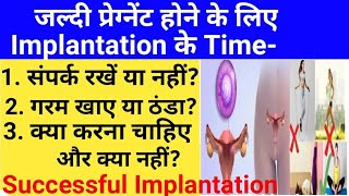 Implantation के दिनों में क्या करें और क्या नहीं।Succssful Implantation Tips in Hindi [upl. by Oly134]