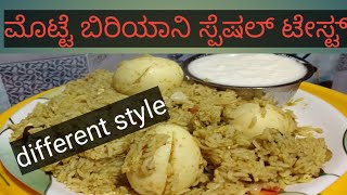 Different style ಮೊಟ್ಟೆ ಬಿರಿಯಾನಿ egg biryani recipe Kannada [upl. by Ellehcin628]