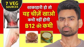 Vitamin B12 Foods For Vegetarians विटामिन B12 बढ़ने के लिए शाकाहारी लोग क्या खाएं  Fit Tuber Hindi [upl. by Brunhild]