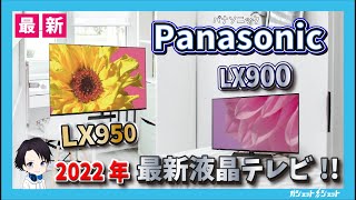 【2022年最新】パナソニックからついに2022年モデルの4K液晶テレビが発表最上位モデル「LX950」とミドルレンジモデル「LX900」の特長機能と改良点、おすすめポイントを徹底解説 [upl. by Maurili]