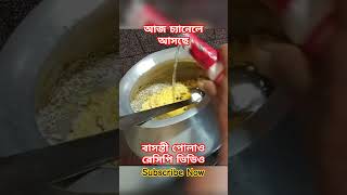 ঝরঝরে বাসন্তী পোলাও রেসিপি সঠিক মাপ ও কিছু সহজ টিপস সহ  Basanti pulao recipe in bengali style [upl. by Rasaec]