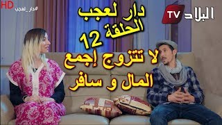 دار العجب  الحلقة 12  لا تتزوج اجمع المال و سافر   AMINE BOUMEDIENE  HD [upl. by Shelly]