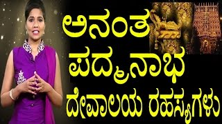 Unknown Facts about Anantha Padmanabha Swami  Temple Secrets  YOYO TV Kannada [upl. by Liek]