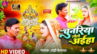 VideoSong चुनरिया लेले अईहा Chunariya Lele AihaRahi KailashBhojpuri Chhath Geet 2024 [upl. by Windsor162]