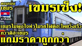 คอมเม้น เขมร เซ็ง ทำไมรถไฟคิฮะที่เซ้งมาจากญี่ปุ่นเหมือนไทย วิ่งช้ากว่าเยอะ แถมราคาแพงกว่าด้วย [upl. by Akinehs]