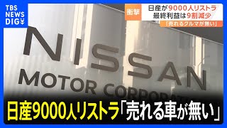 なぜ追い込まれた？日産9000人のリストラ 社内から「売れる車がない」｜TBS NEWS DIG [upl. by Rosenberger725]