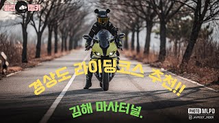 바린이밍키 라이딩코스추천 김해 마사터널  바이크라이딩코스  부산근교 라이딩코스추천  s1000rr여라  bmw바이크  bmw바이크추천  라이딩기어 [upl. by Acsicnarf]