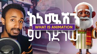 አኒሜሽን ምንድነው  What is Animation [upl. by Adnovay]