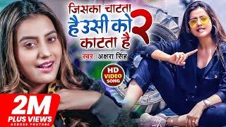 VIDEO  जिसका चाटता है उसी को काटता है 2  Akashra Singh  New Bhojpuri Song 2022 [upl. by Sid]