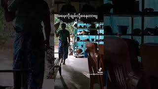 အမေ့ကို ချစ်လို့စနေတာဗျ myanmar အမေ tiktok [upl. by Aynav]